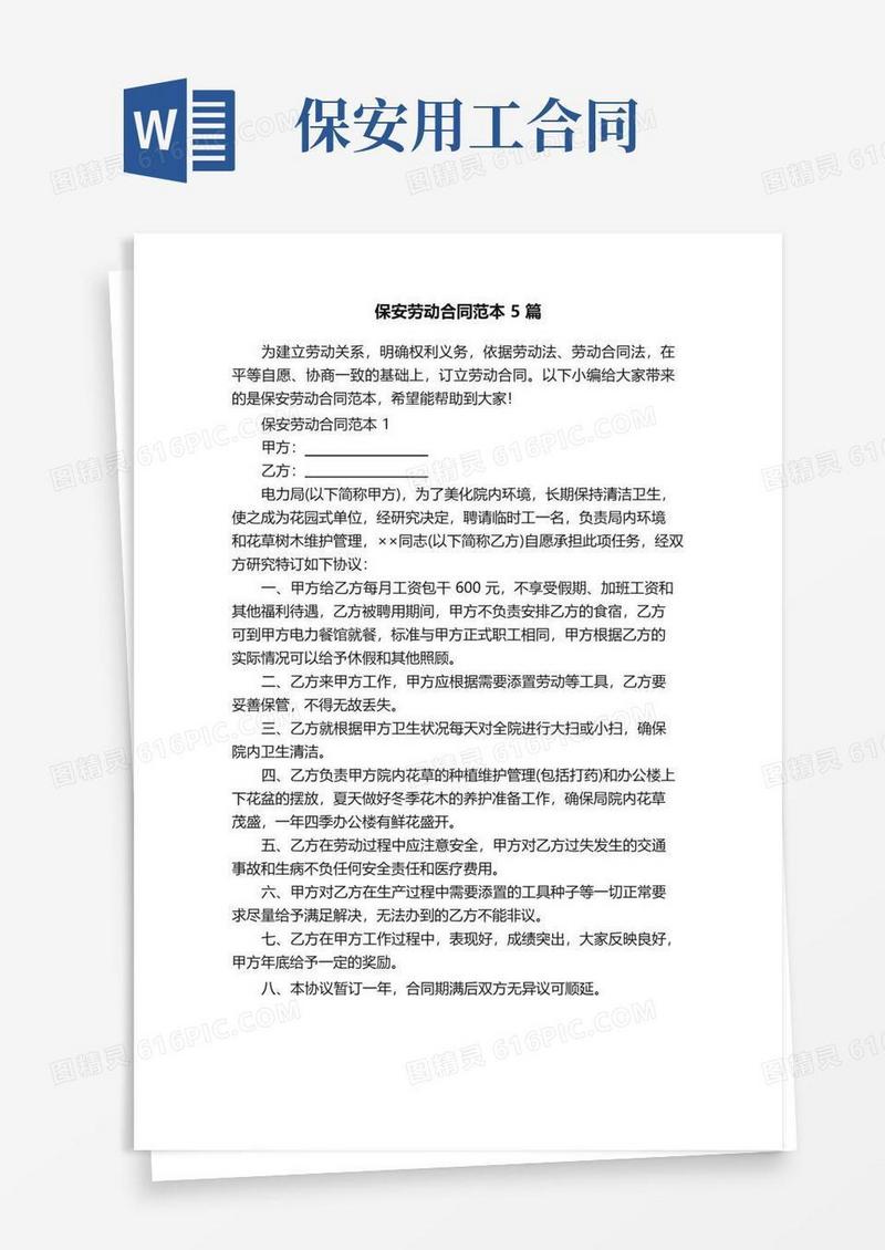 好用的保安劳动合同范本5篇