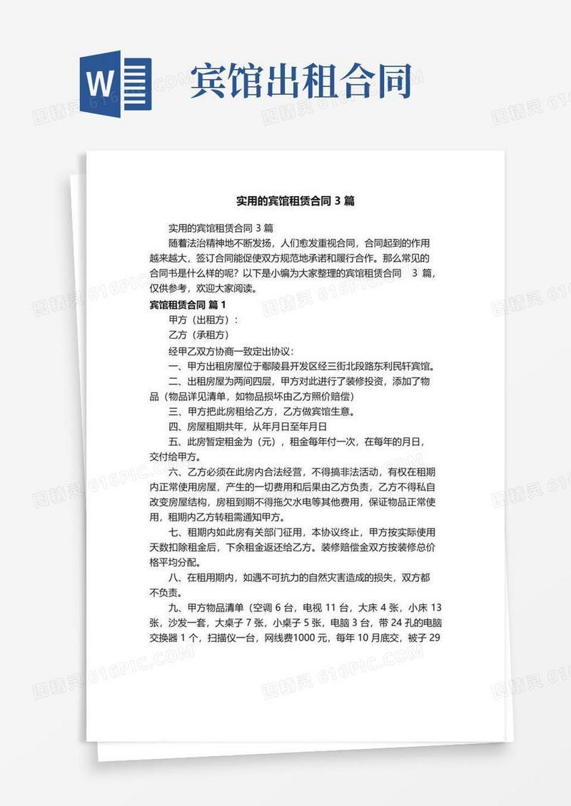 实用的实用的宾馆租赁合同3篇