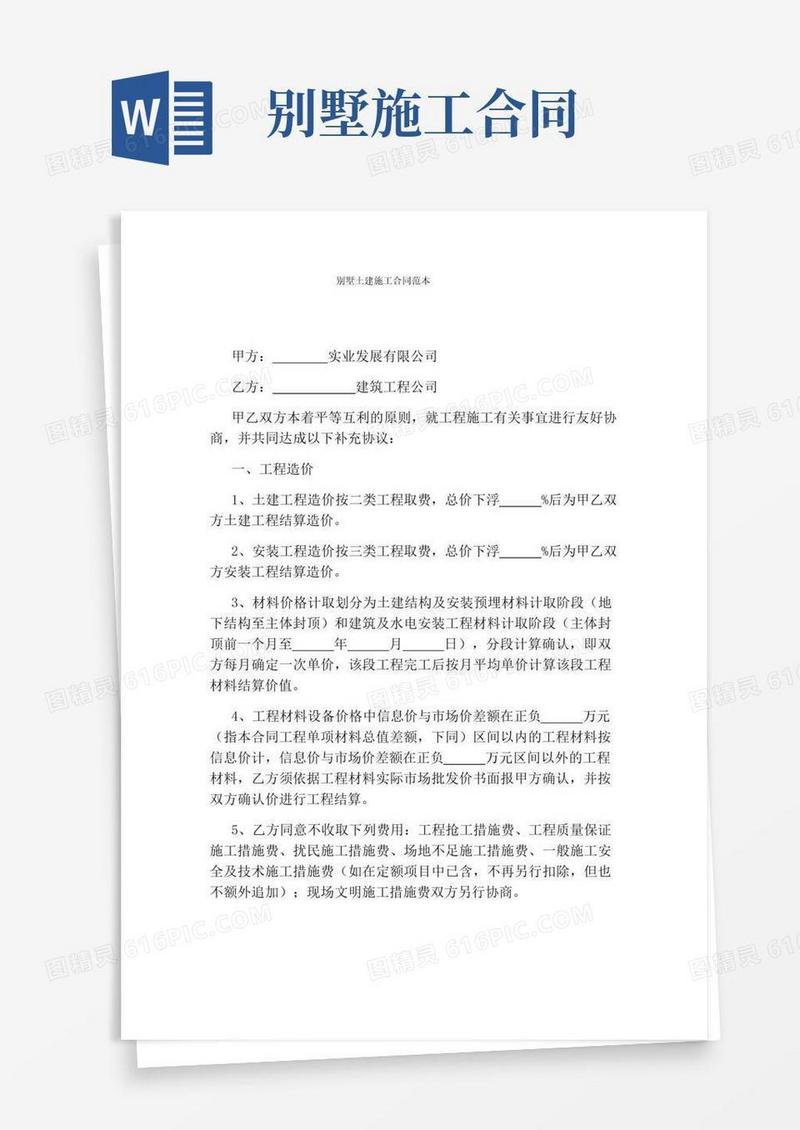 大气版别墅土建施工合同范本