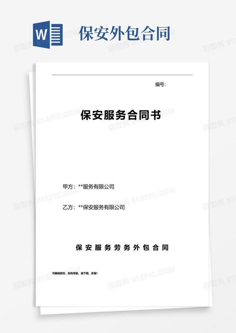 实用的保安服务劳务外包合同书(范本)