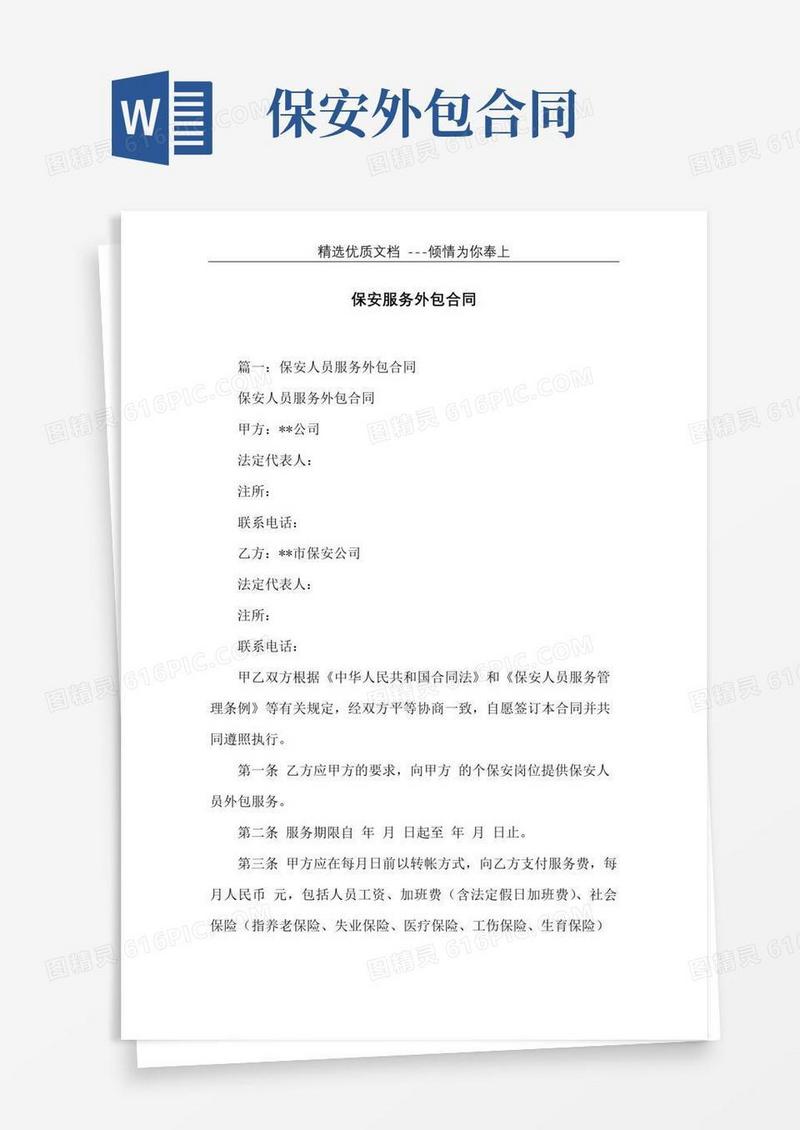 通用版保安服务外包合同(共15页)