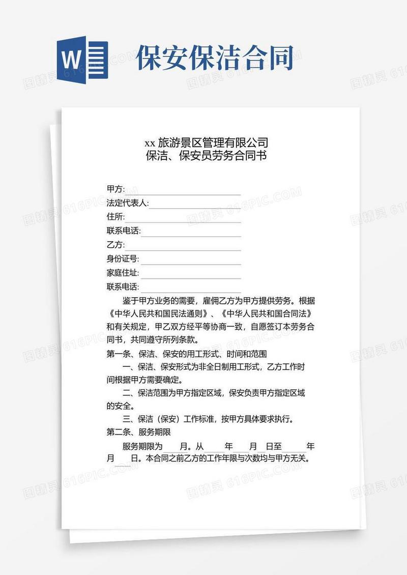 好用的保洁保安劳务合同