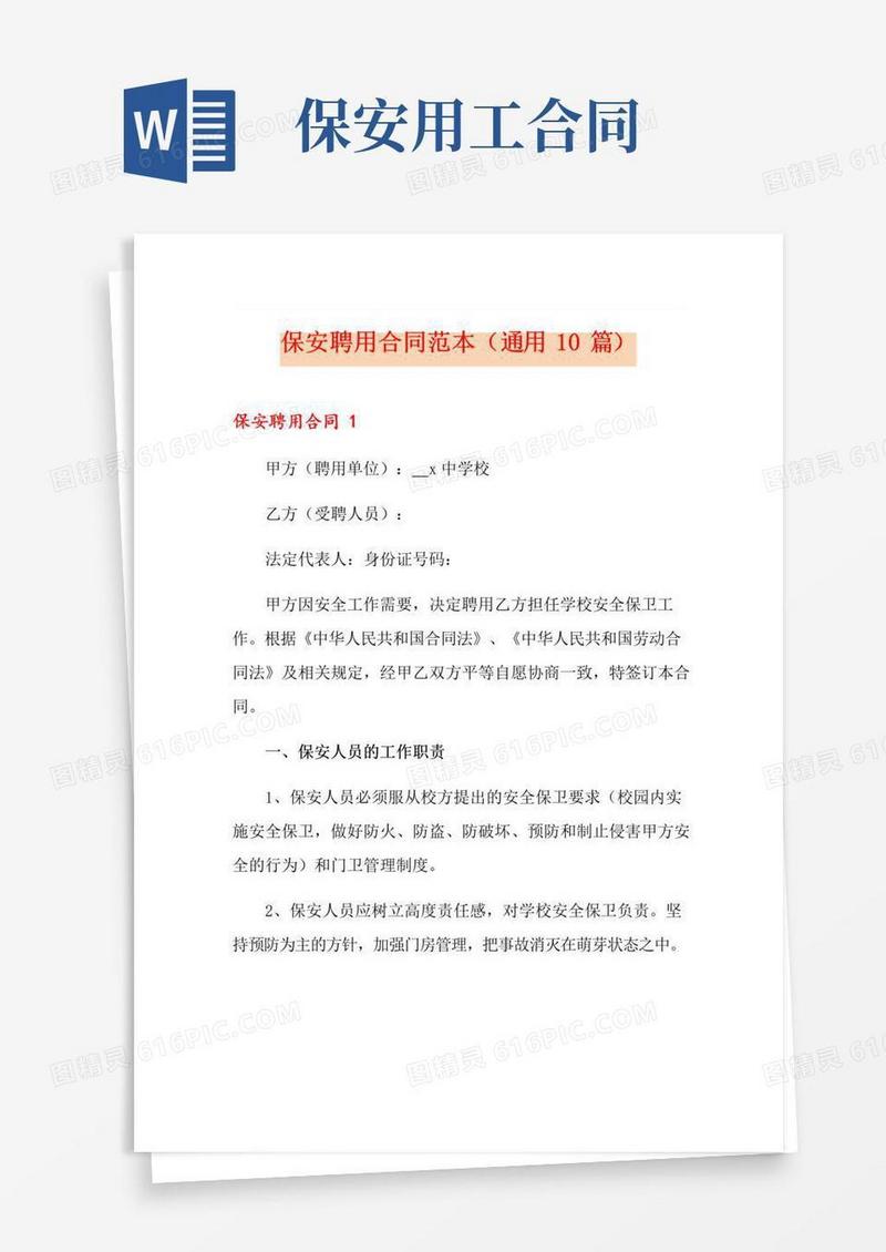 好用的保安聘用合同范本(通用10篇)