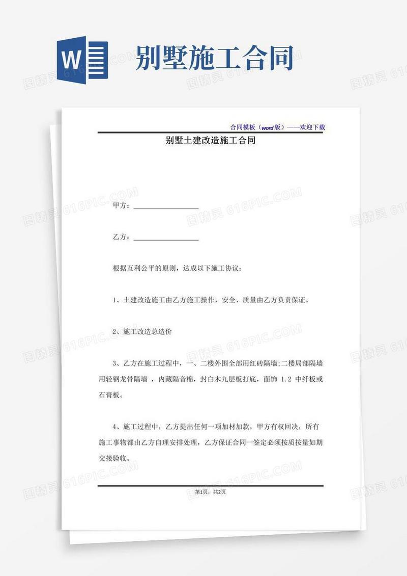 大气版别墅土建改造施工合同（标准版）