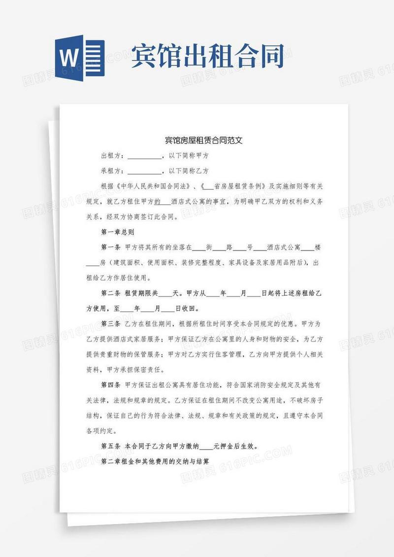 好用的宾馆房屋租赁合同范文(2篇)