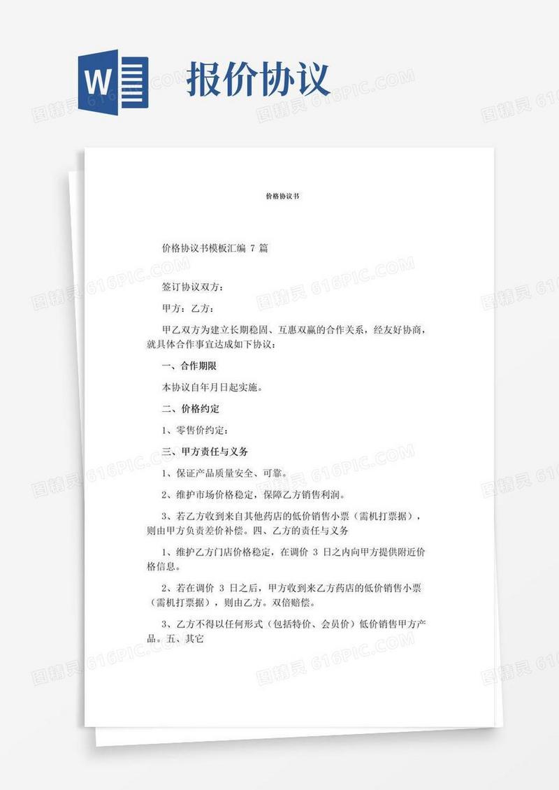 通用版价格协议书完整版
