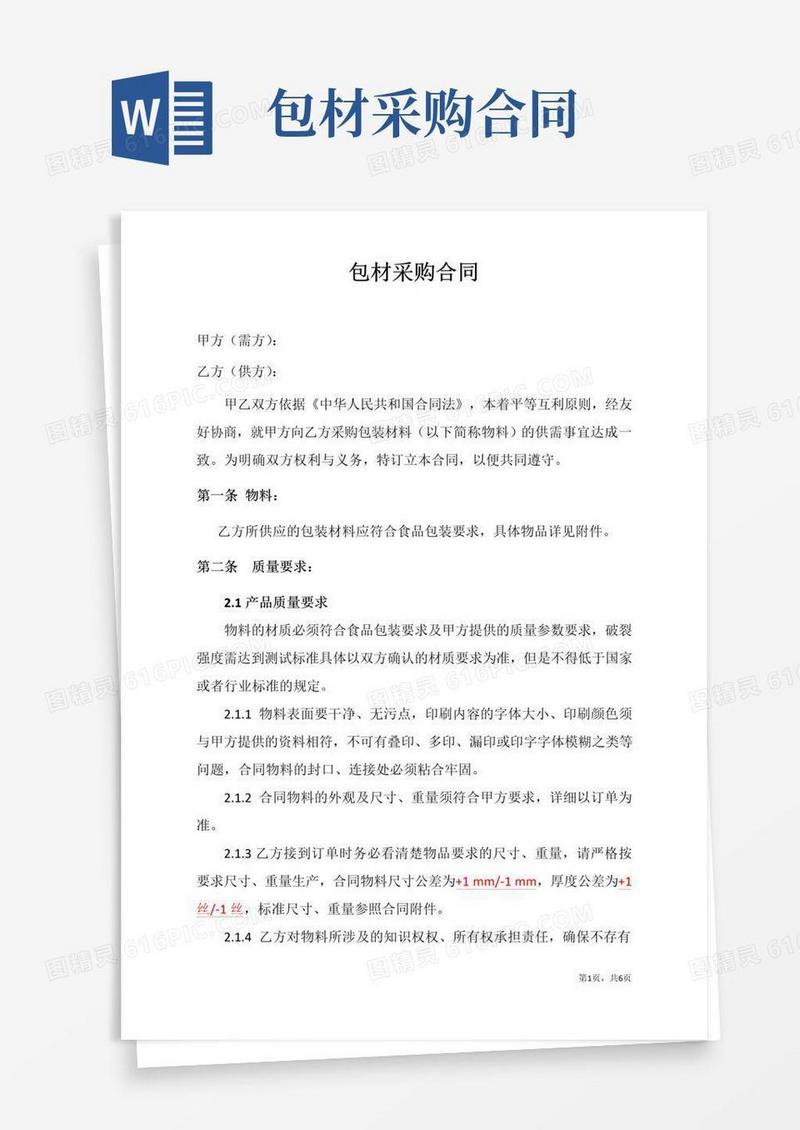 大气版包材采购合同(标准版)