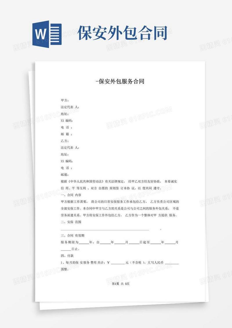 实用的保安外包服务合同