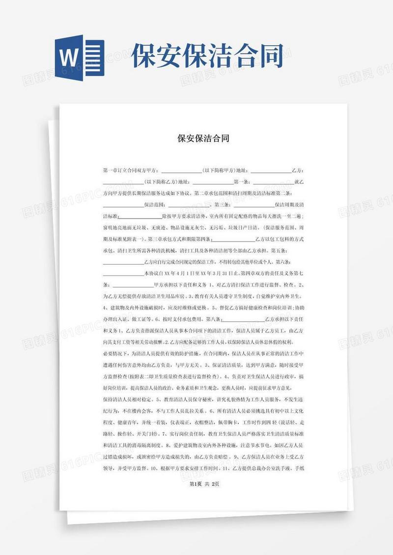 大气版保安保洁合同