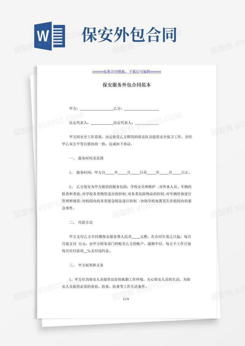 实用的保安服务外包合同范本（标准版）