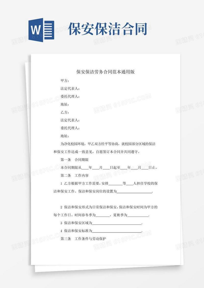 简易版保安保洁劳务合同范本通用版