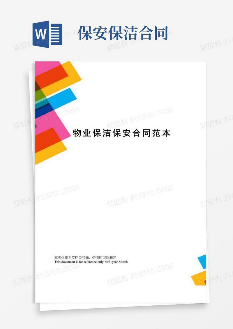 实用的物业保洁保安合同范本