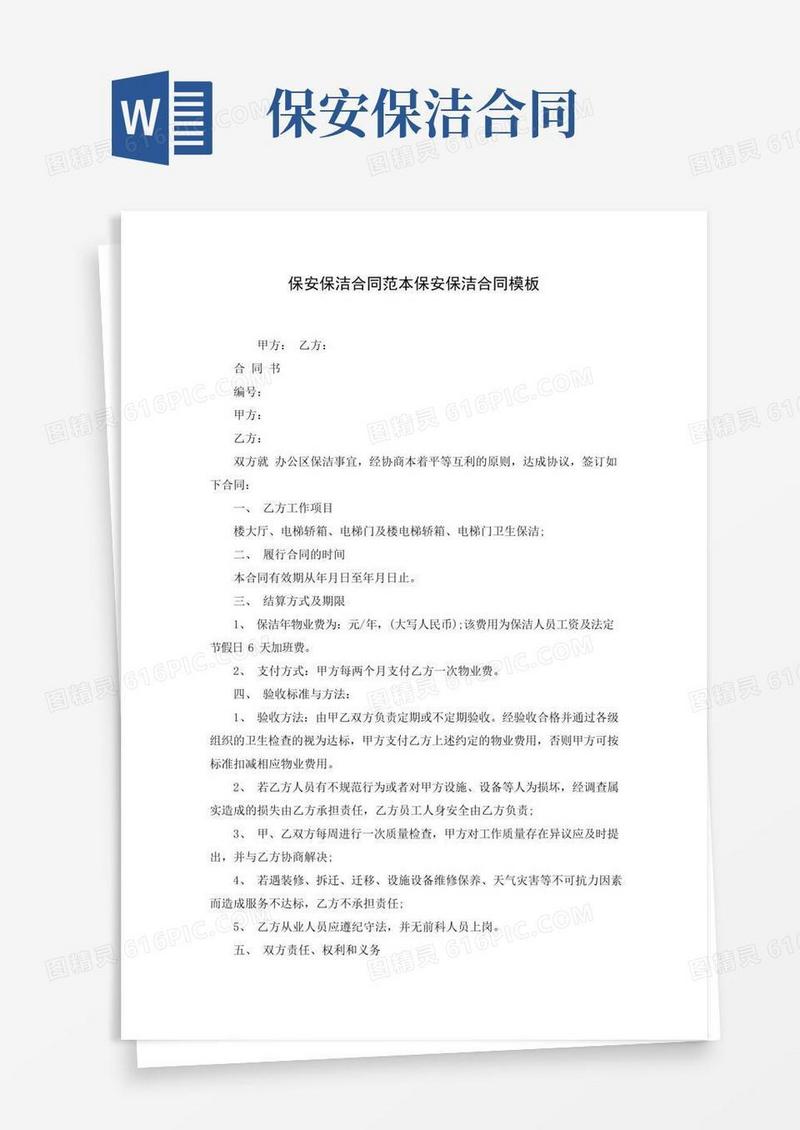 实用的保安保洁合同范本保安保洁合同模板