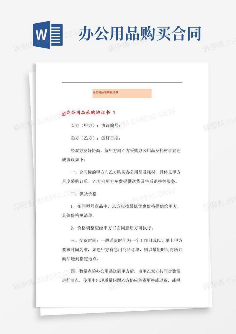 好用的办公用品采购协议书