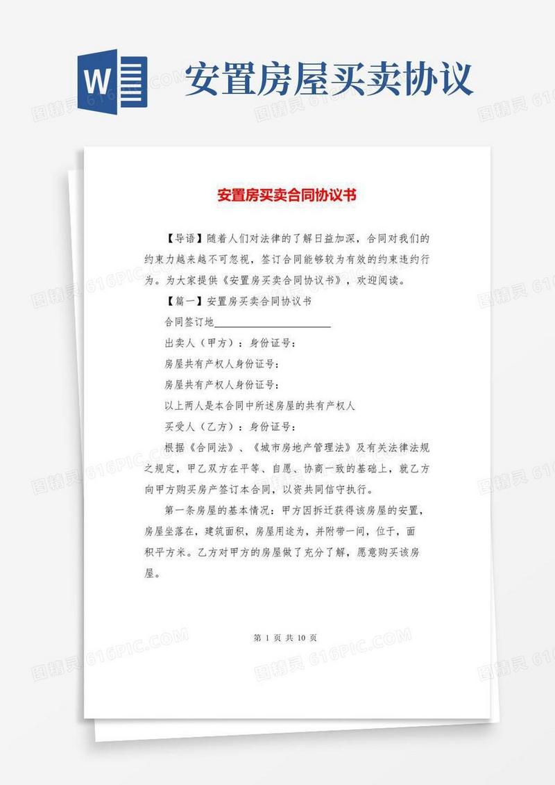 好用的安置房买卖合同协议书