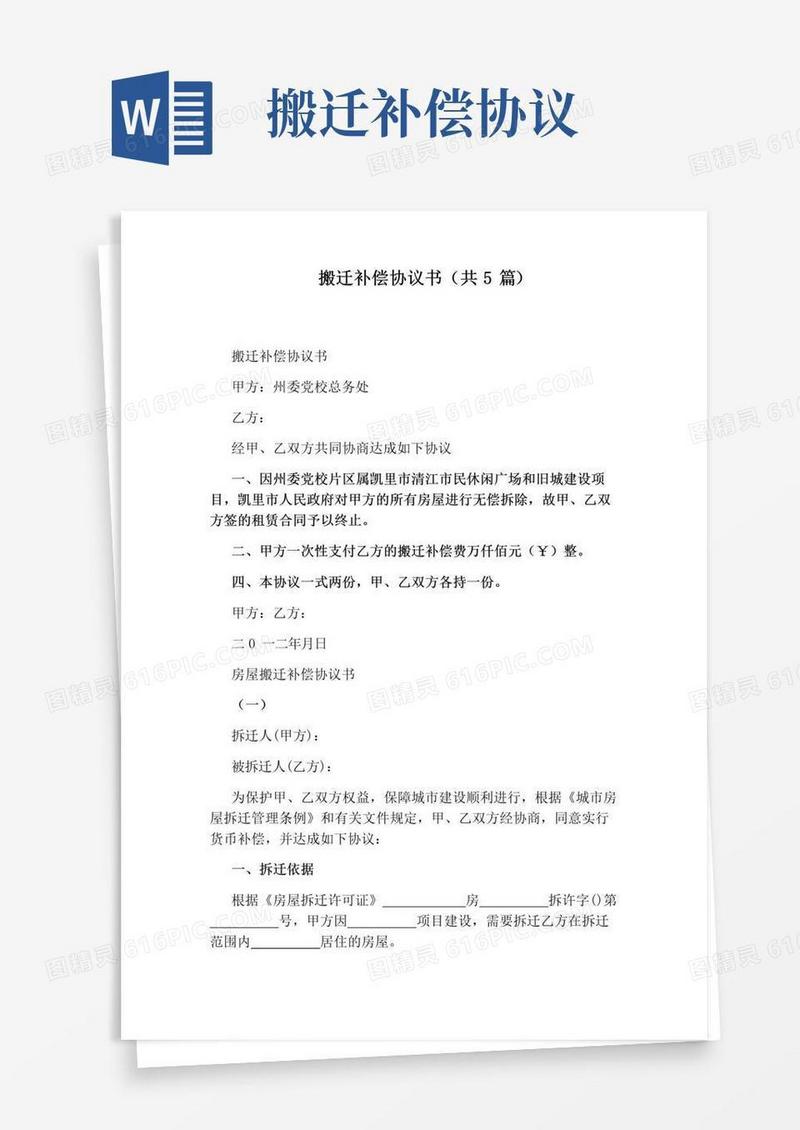 通用版搬迁补偿协议书(共5篇)