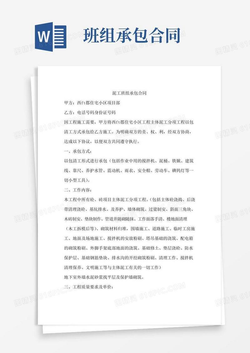 通用版泥工班组承包合同