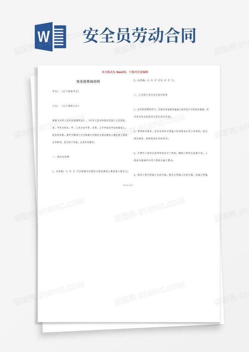 通用版安全员劳动合同