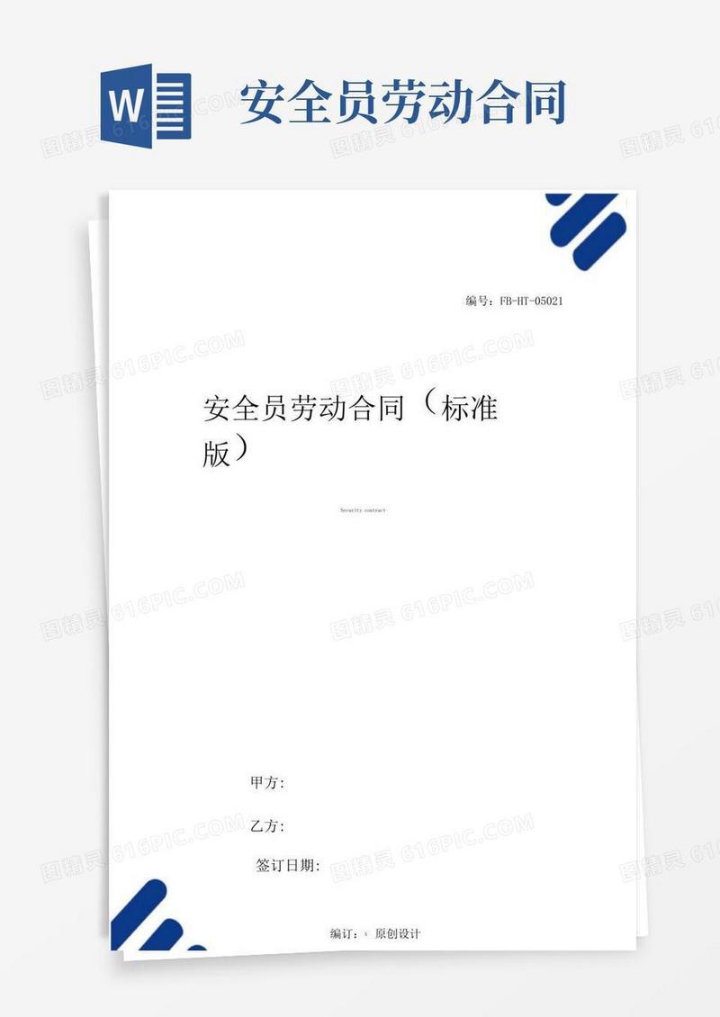 通用版安全员劳动合同模板(标准版)