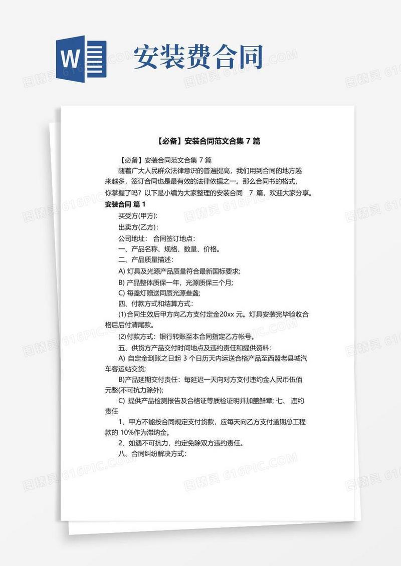 通用版【必备】安装合同范文合集7篇