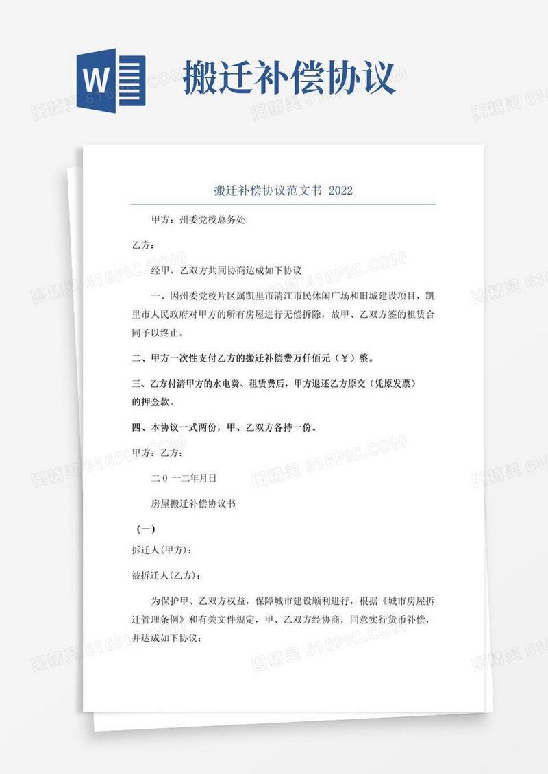 通用版搬迁补偿协议范文书