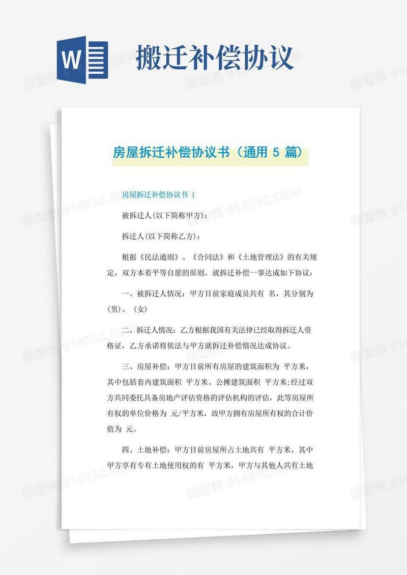 简易版房屋拆迁补偿协议书(通用5篇)