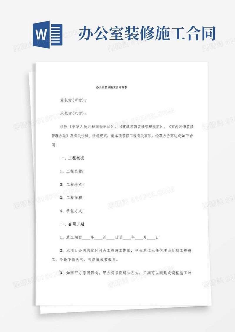 大气版办公室装修施工合同范本(4篇)