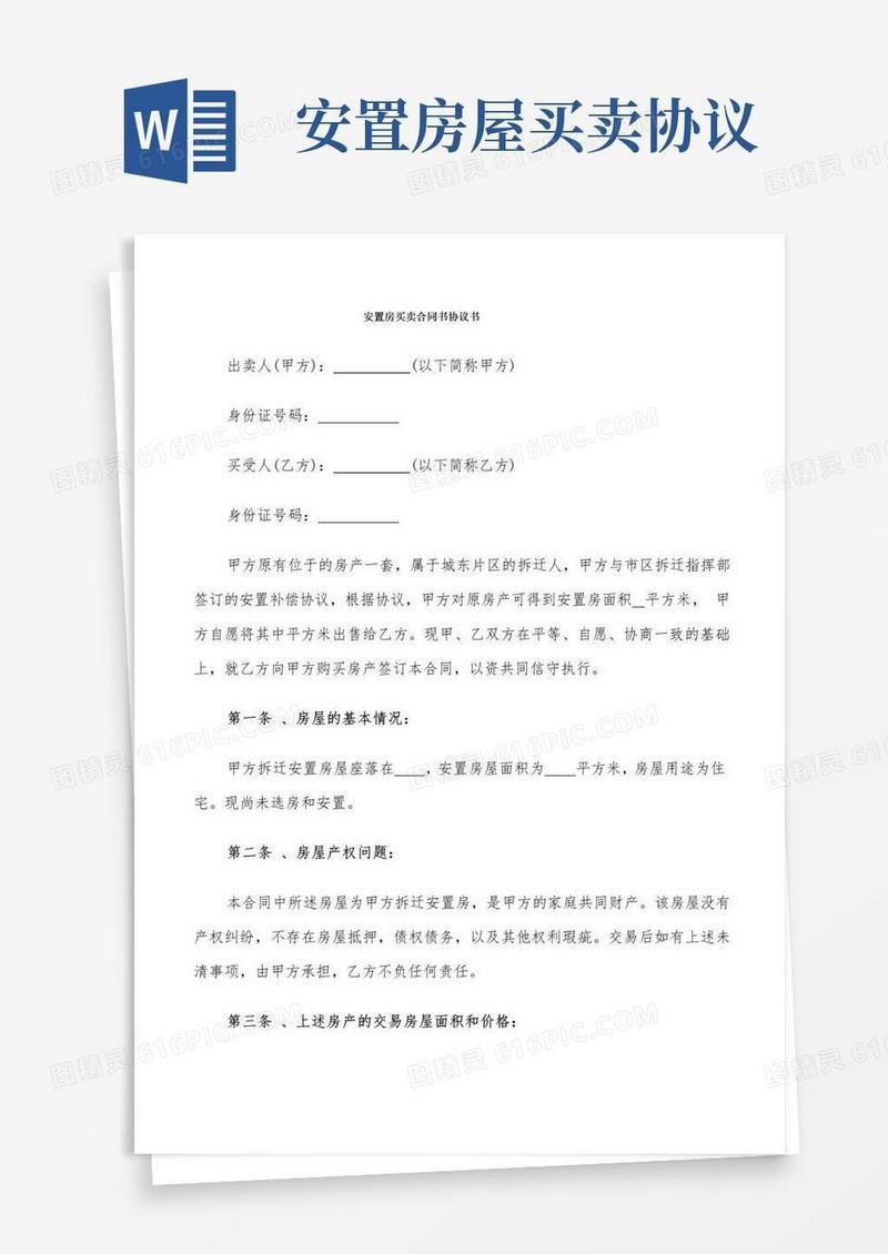 好用的安置房买卖合同书协议书(7篇)