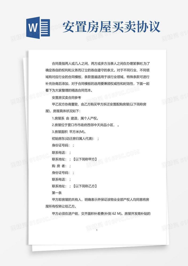 通用版安置房买卖合同的协议书