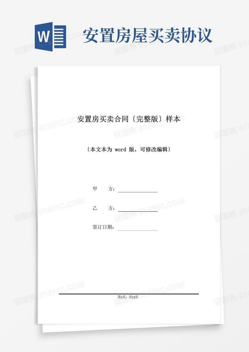 简易版安置房买卖合同(完整版)样本