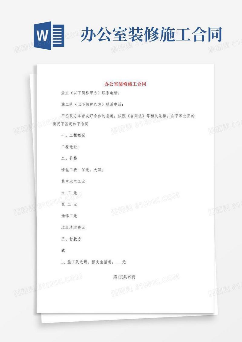 实用的办公室装修施工合同(4篇)