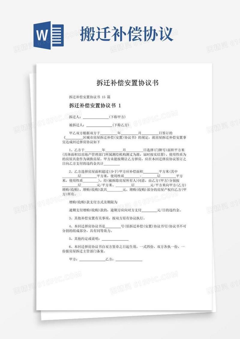 好用的拆迁补偿安置协议书