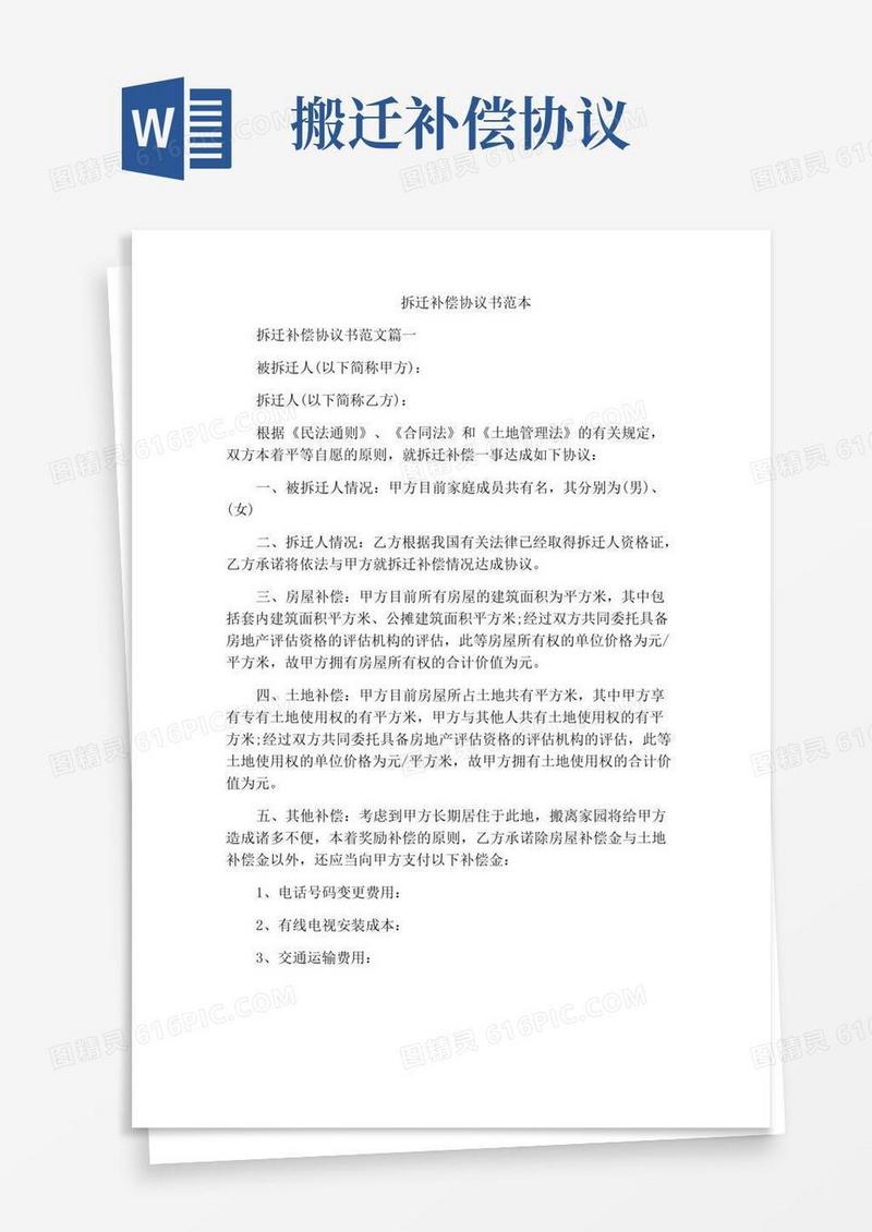 好用的拆迁补偿协议书范本