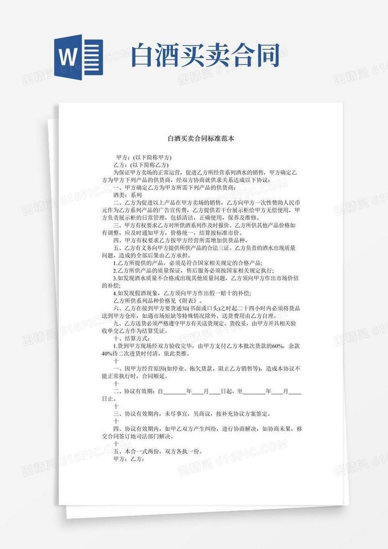 通用版白酒买卖合同标准范本