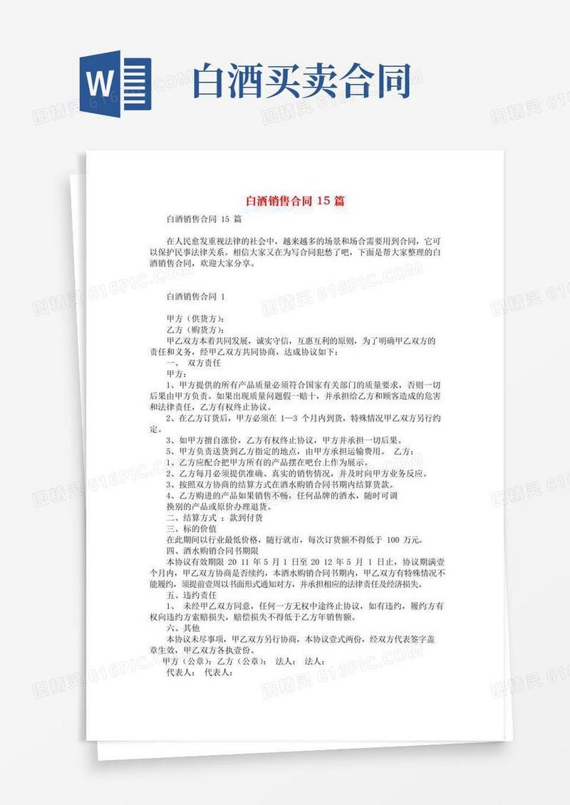 好用的白酒销售合同15篇