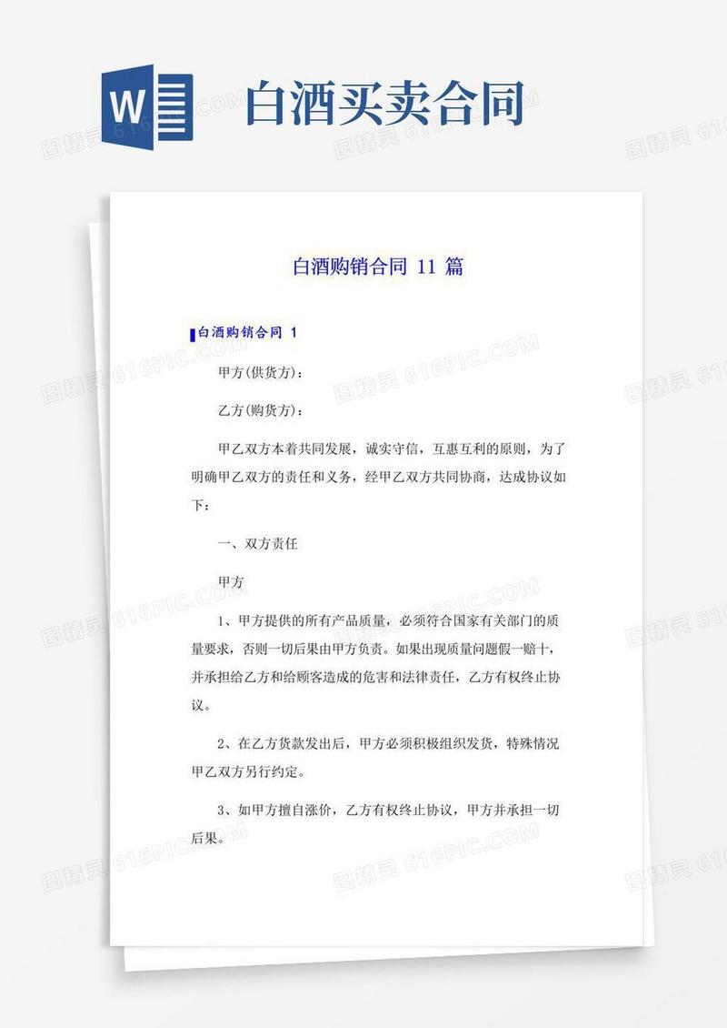 好用的白酒购销合同11篇