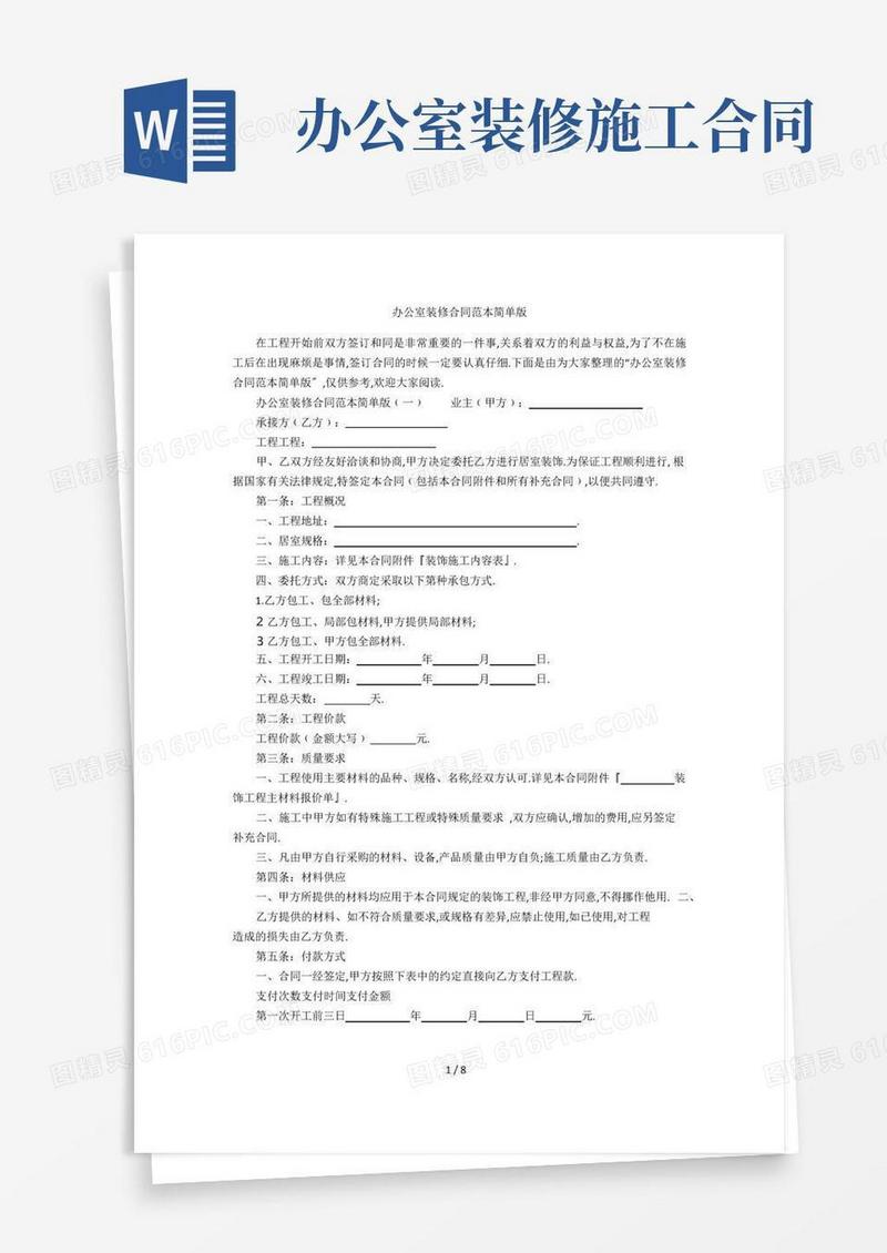 实用的办公室装修合同范本简单版