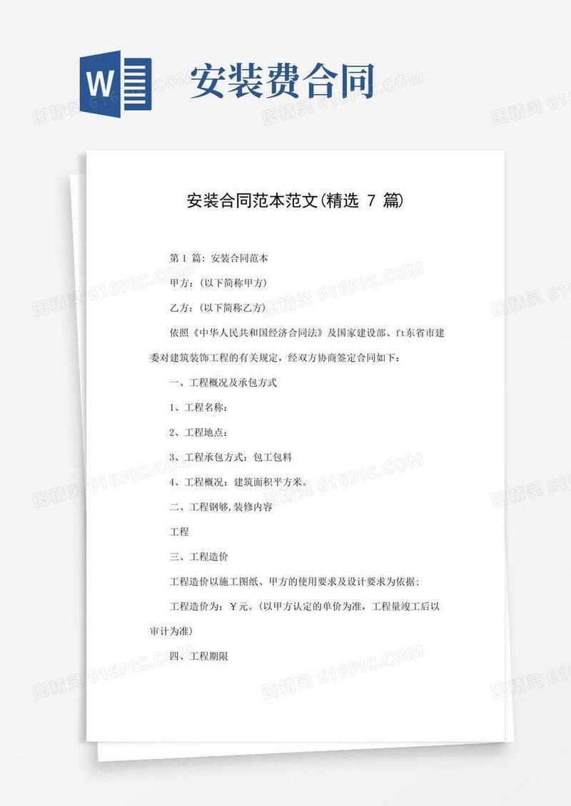实用的安装合同范本范文(精选7篇)