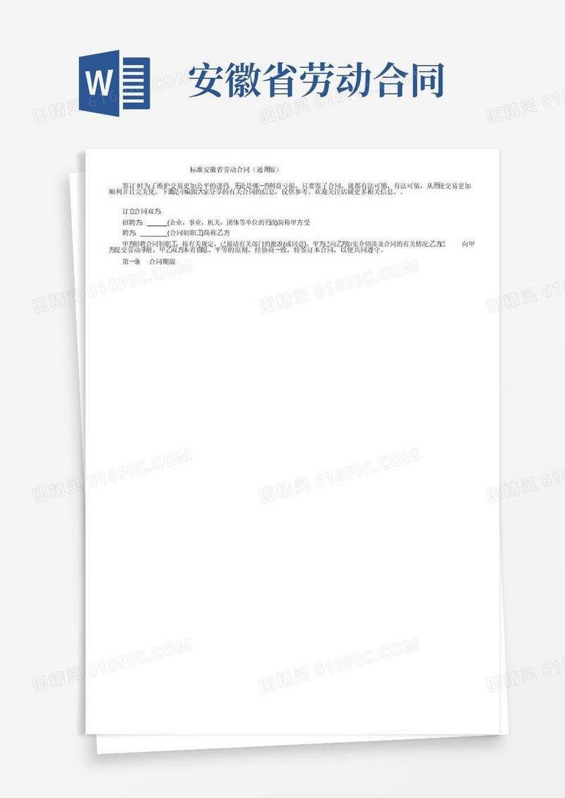 实用的标准安徽省劳动合同（通用版）