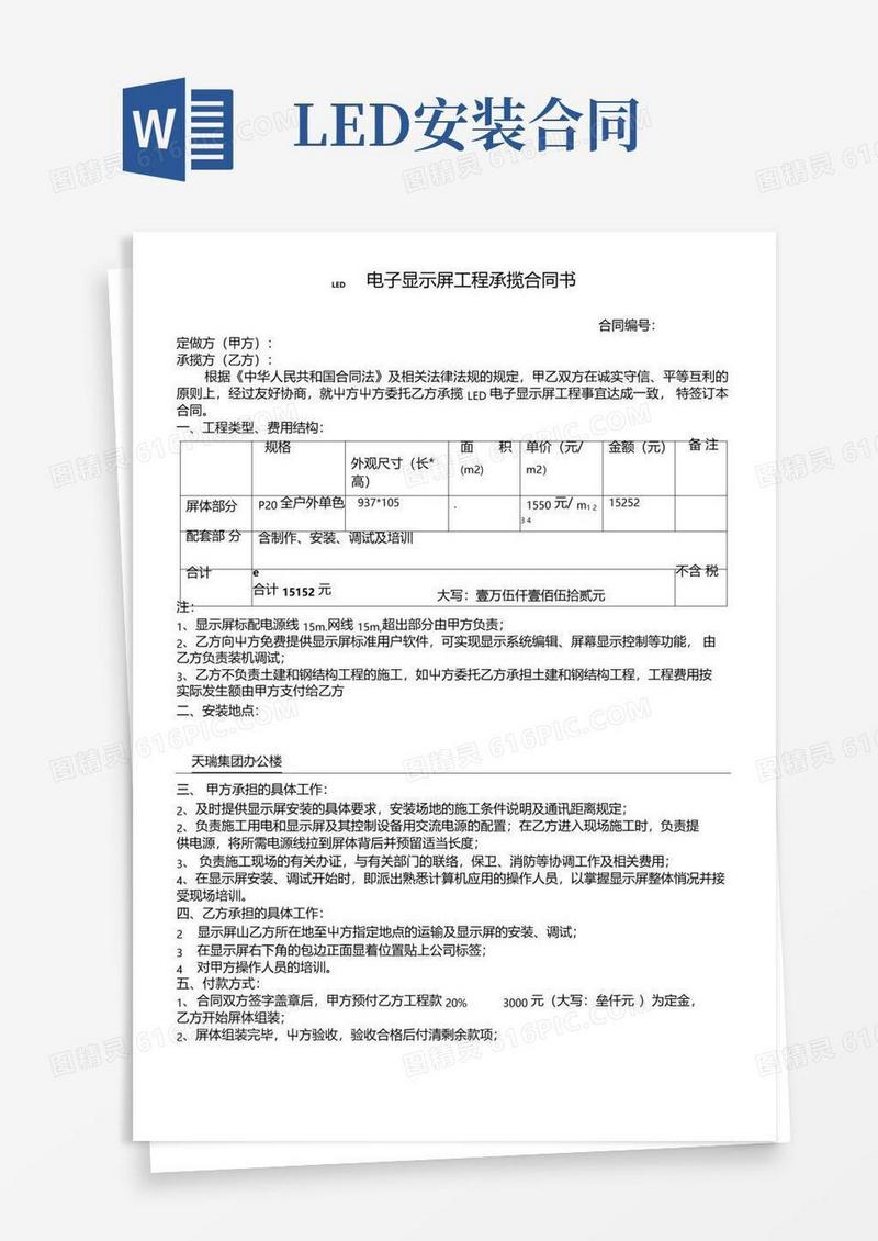 通用版LED电子显示屏安装协议合同书