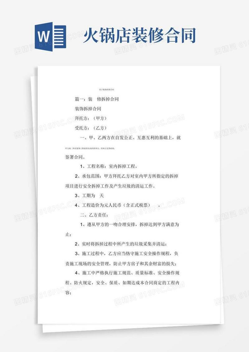 简易版房屋装修拆除协议合同