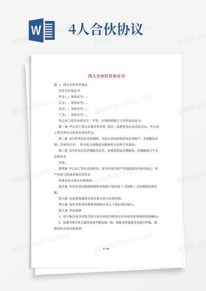 好用的四人合伙经营协议书