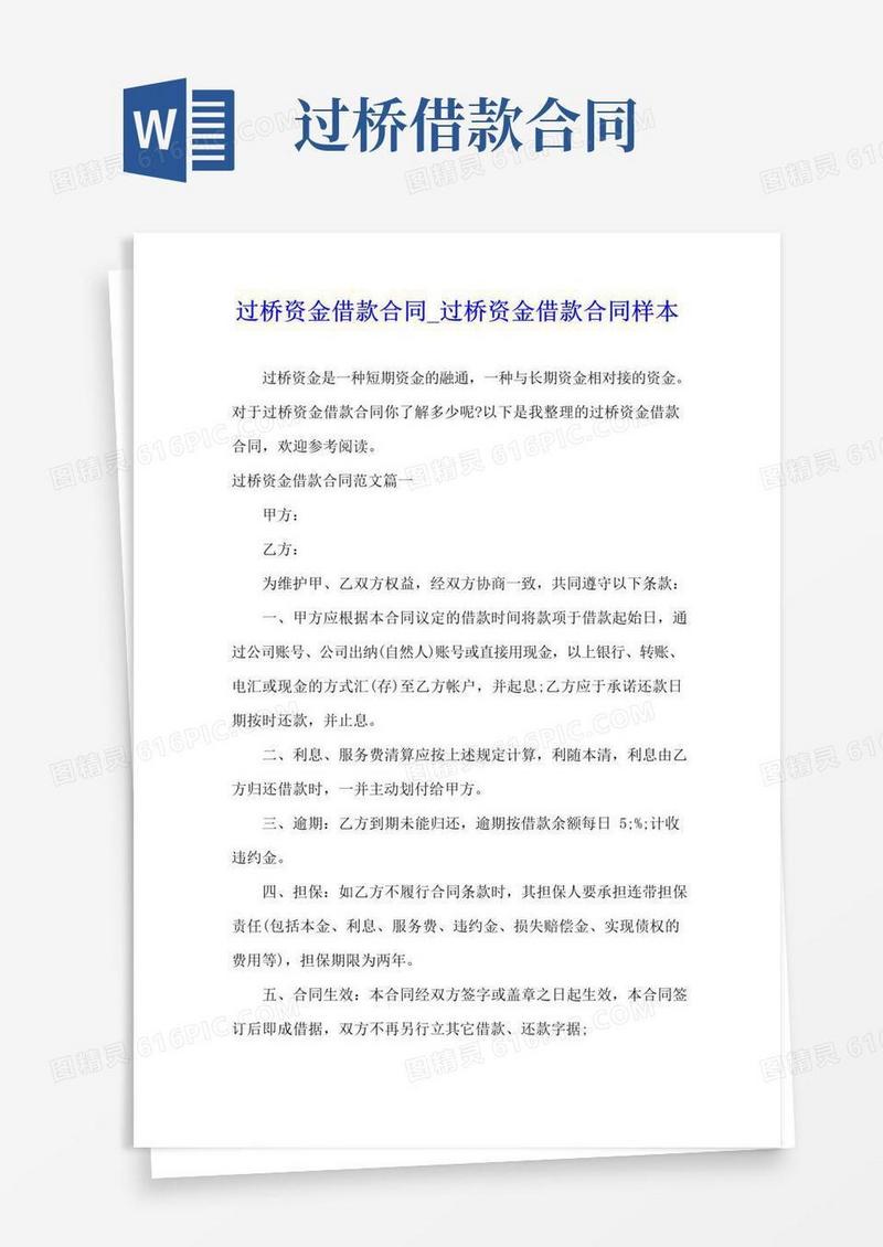 好用的过桥资金借款合同_过桥资金借款合同样本