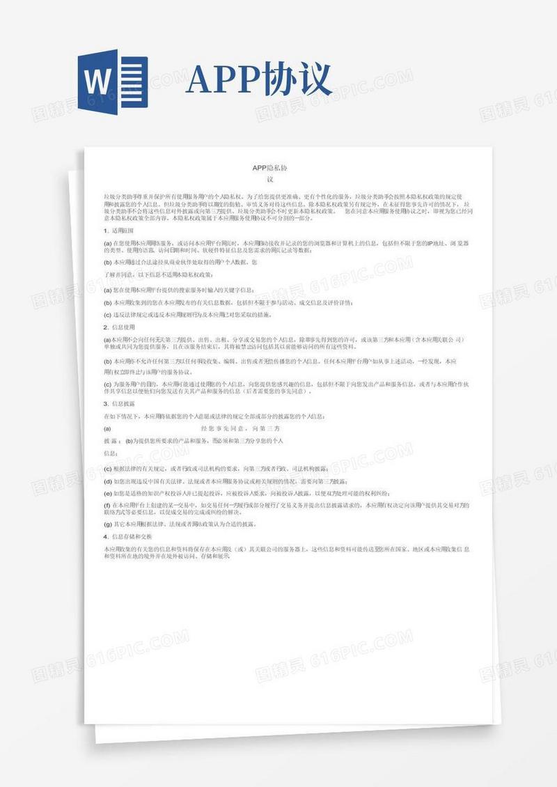 简易版APP隐私协议