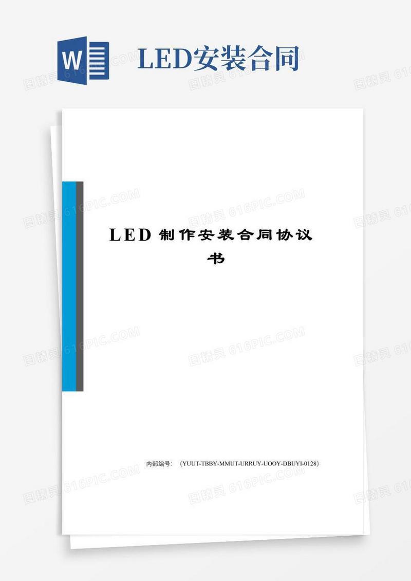 大气版LED制作安装合同协议书