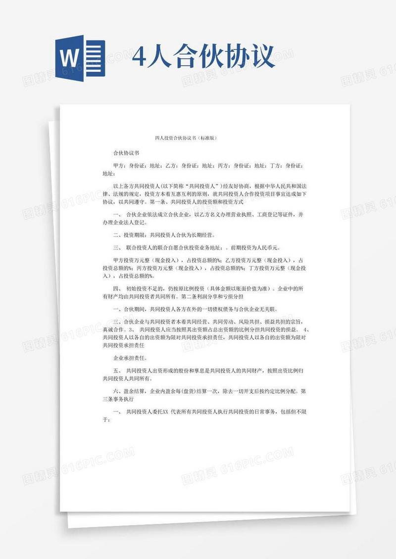 通用版四人投资合伙协议书(标准版)