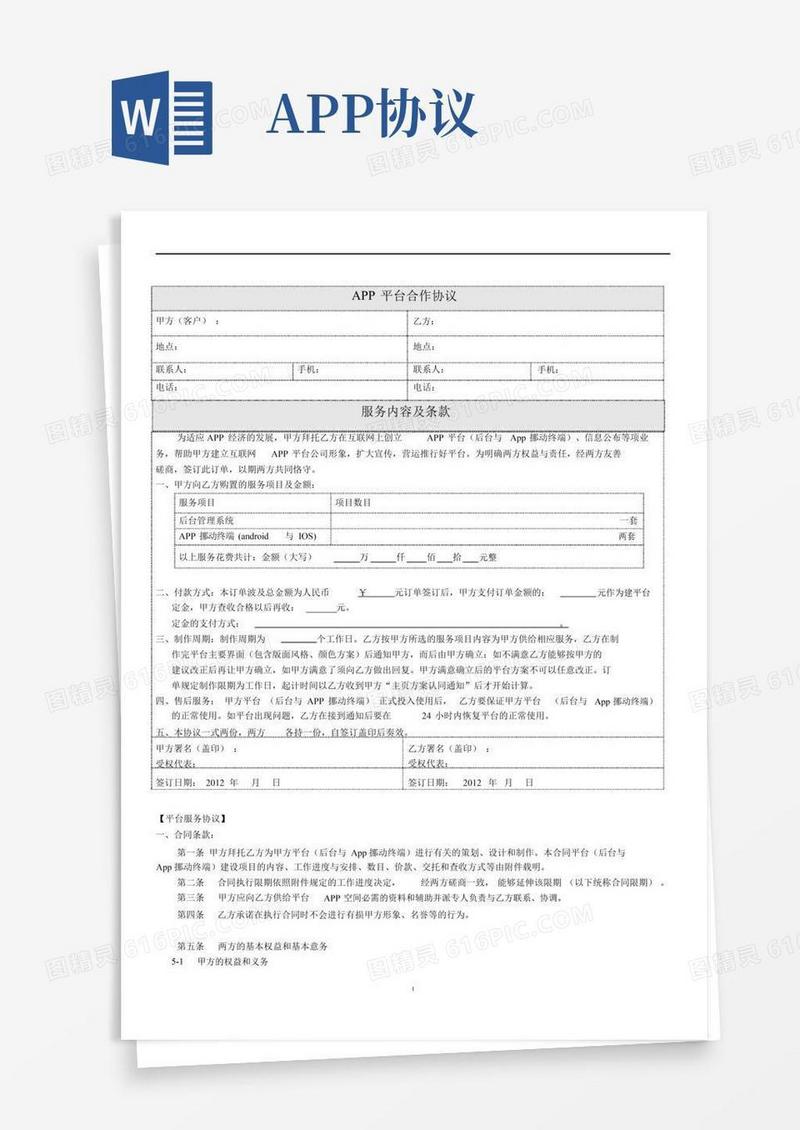 通用版(完整版)APP平台合作协议