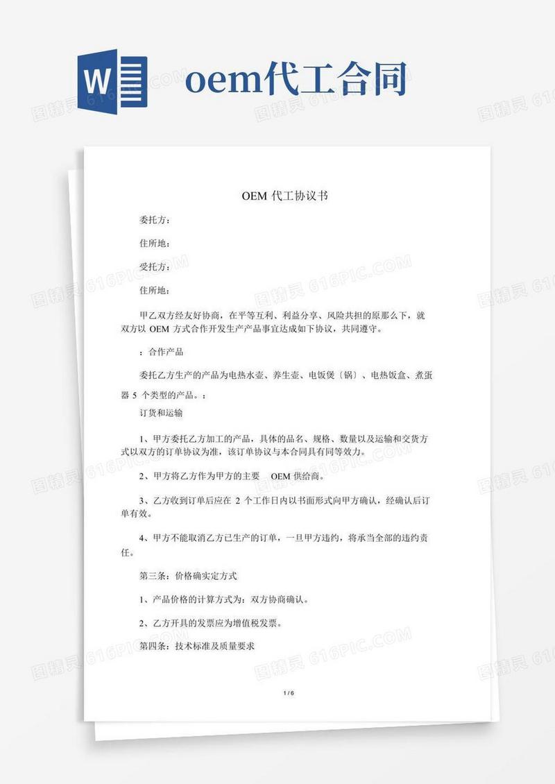 大气版OEM代工标准协议书
