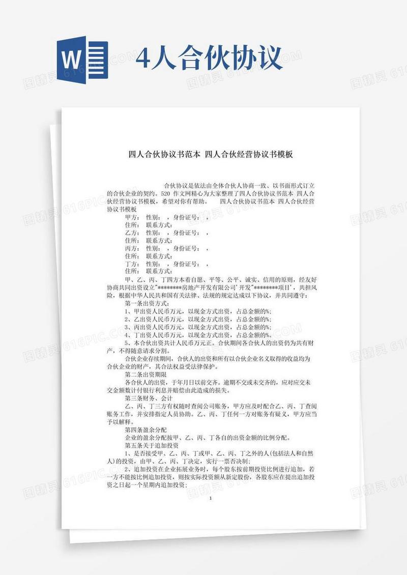 好用的四人合伙协议书范本四人合伙经营协议书模板