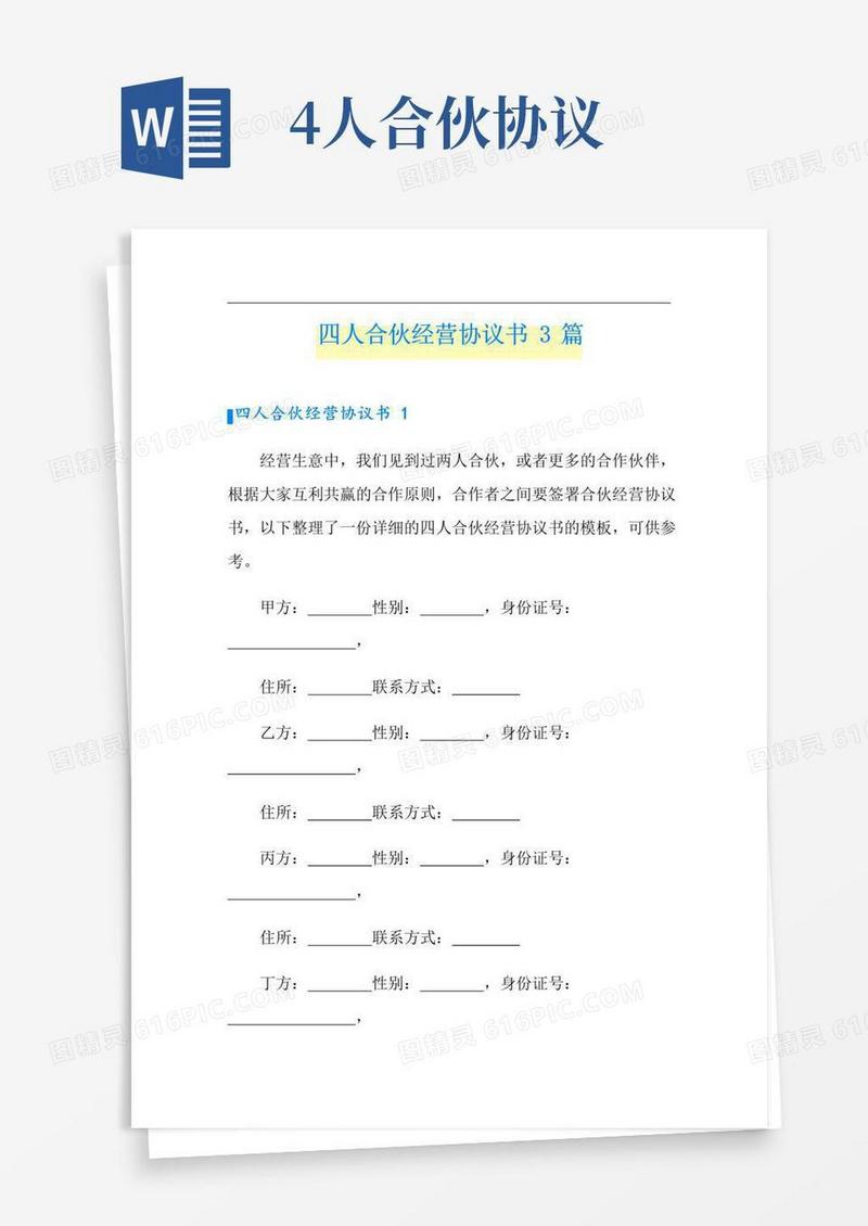 好用的四人合伙经营协议书3篇